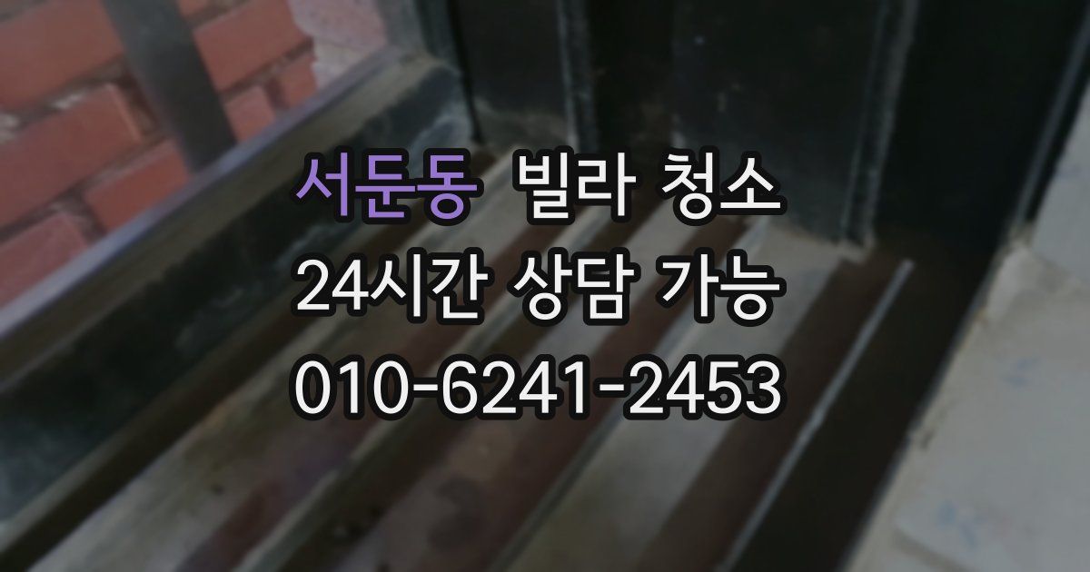 서둔동 빌라 청소