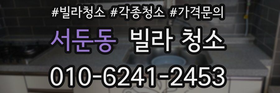 서둔동 빌라 청소