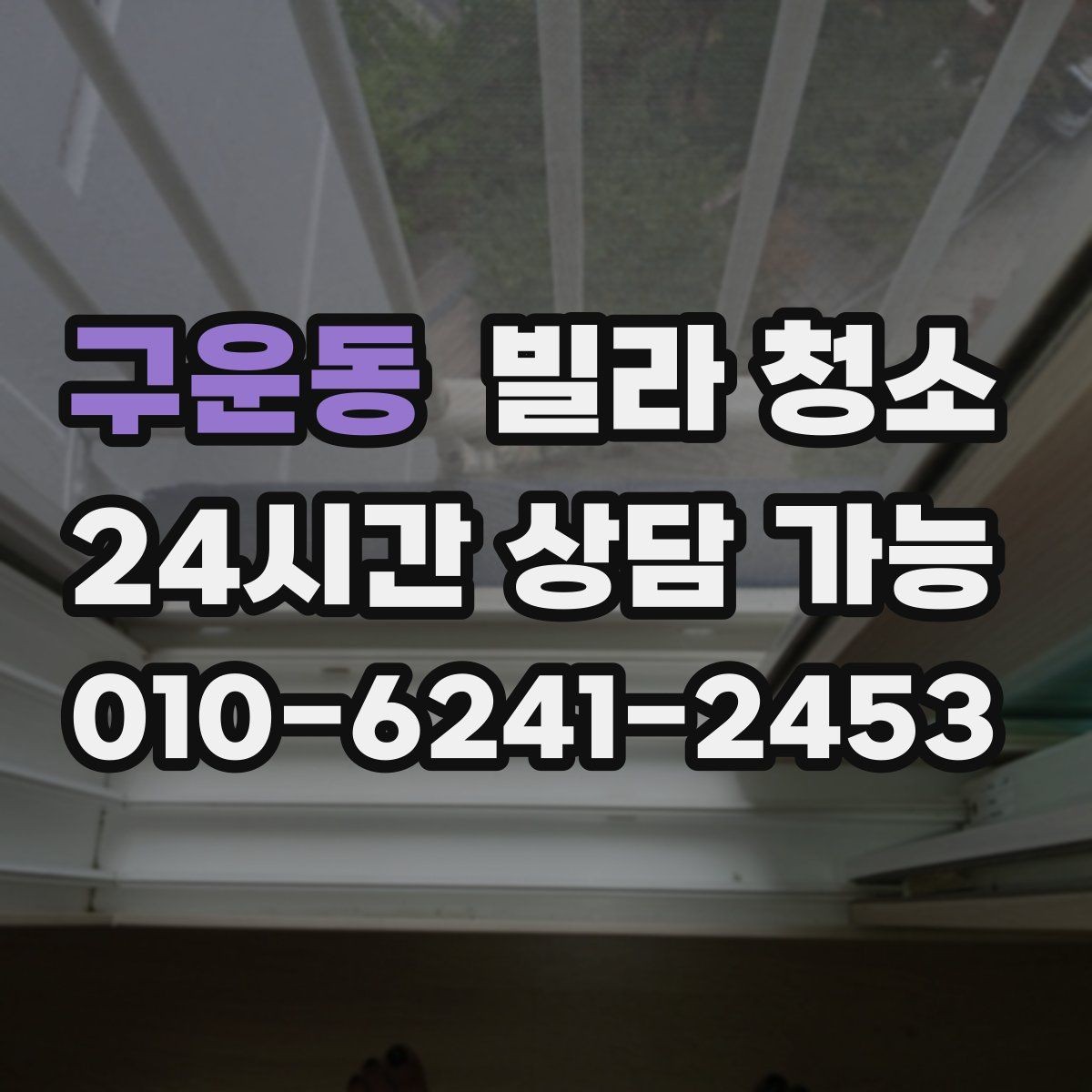 구운동 빌라 청소 유리창 청소 후 물얼룩이 남는 이유