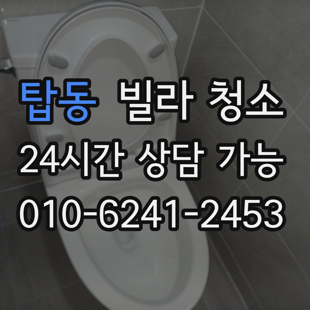 탑동 빌라 청소