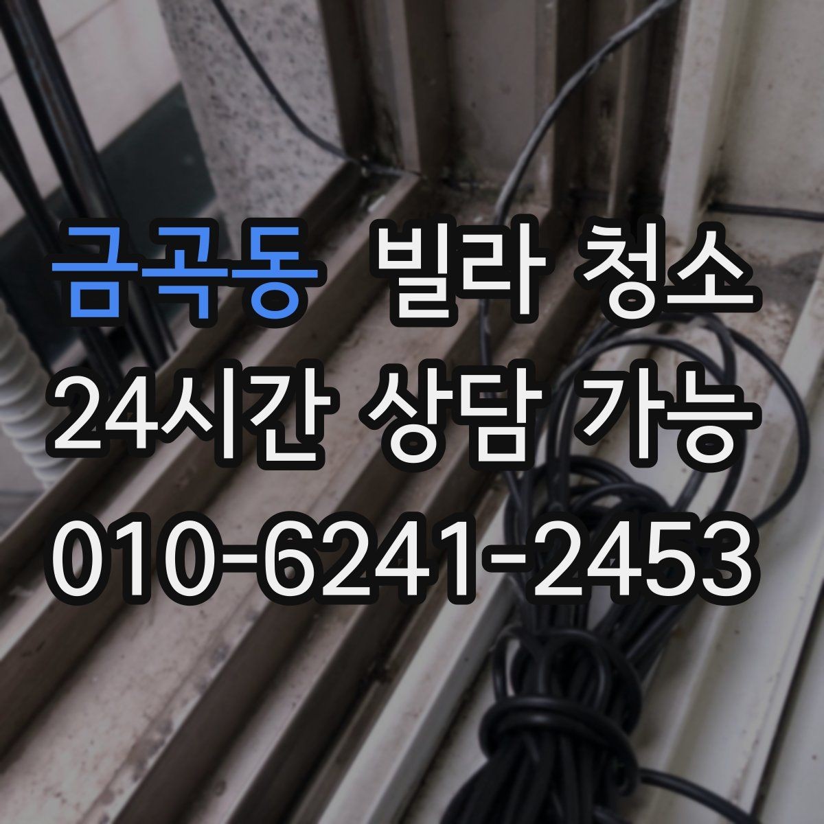 금곡동 빌라 청소 성수기 예약을 빨리 해야 하는 이유