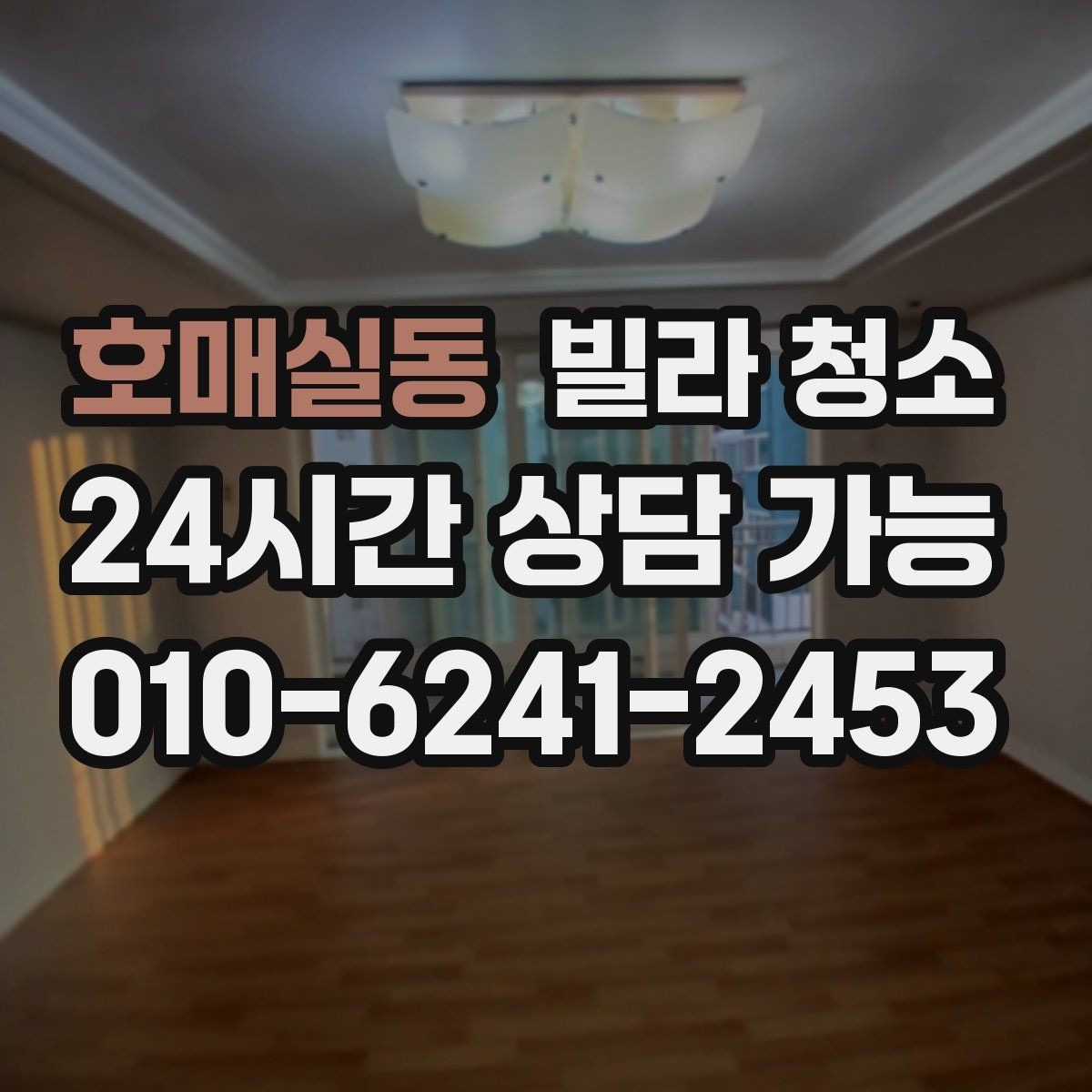 호매실동 빌라 청소 리모델링 후 청소가 필요한 이유