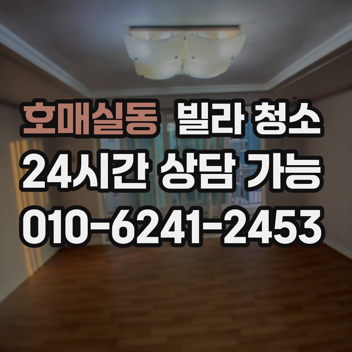 호매실동 빌라 청소