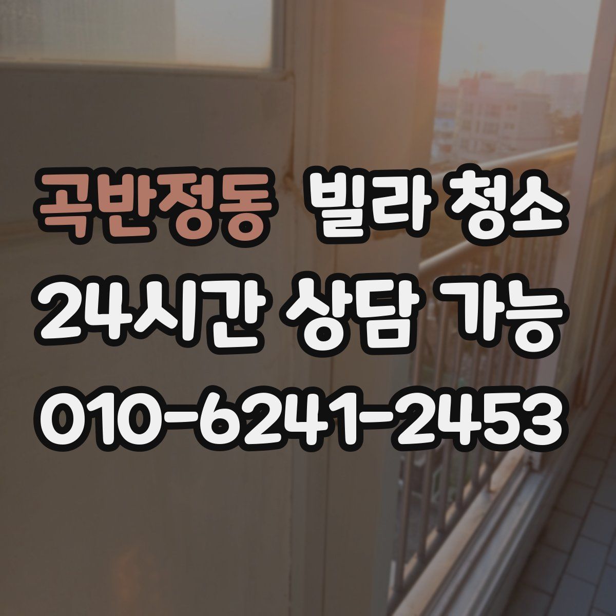 곡반정동 빌라 청소