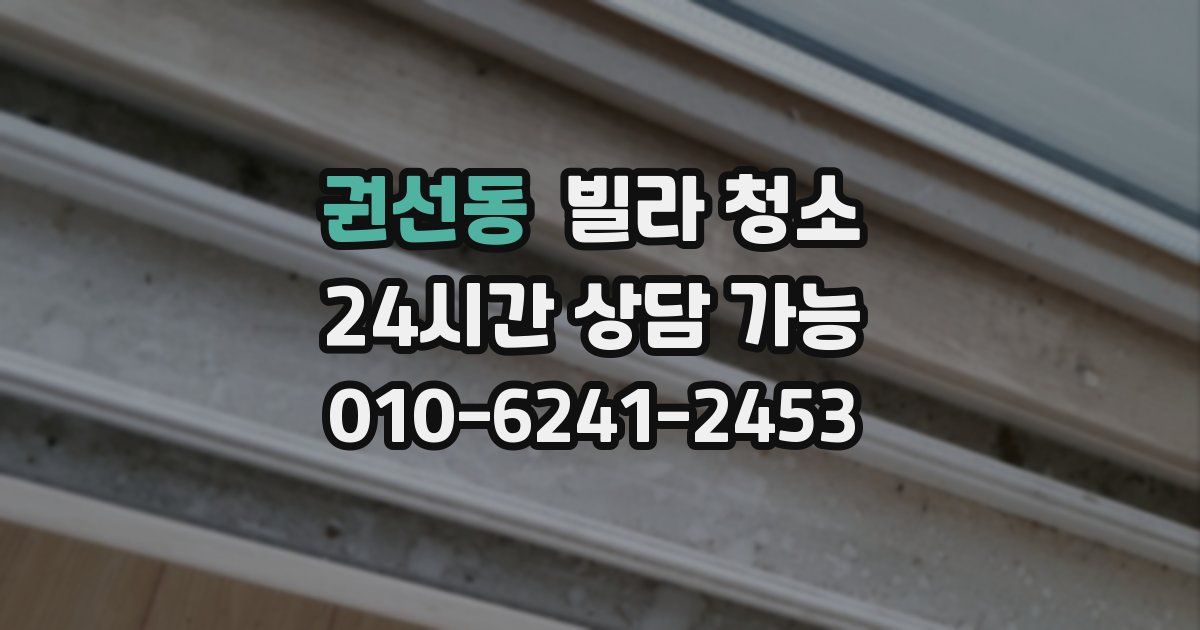 권선동 빌라 청소