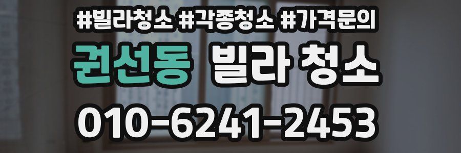 권선동 빌라 청소