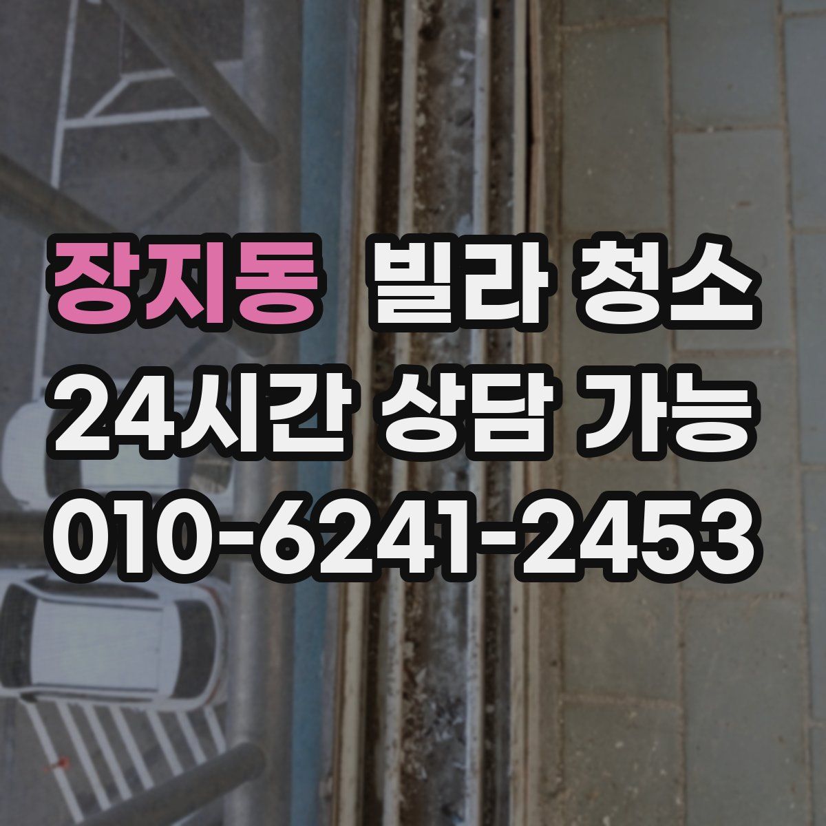 장지동 빌라 청소