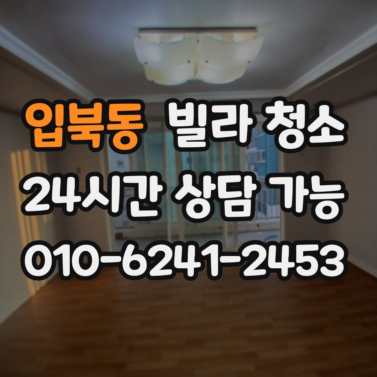 입북동 빌라 청소