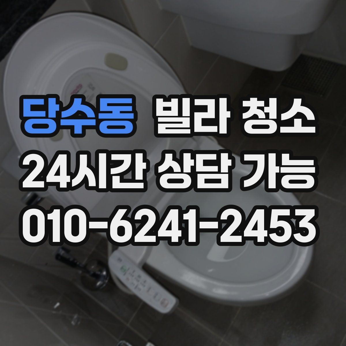 당수동 빌라 청소 오전 시작과 오후 시작의 차이