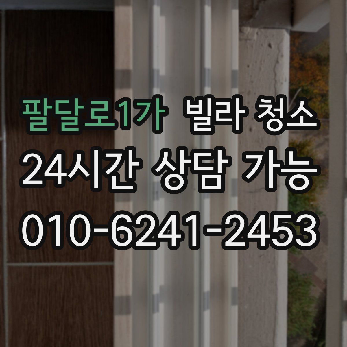 팔달로1가 빌라 청소