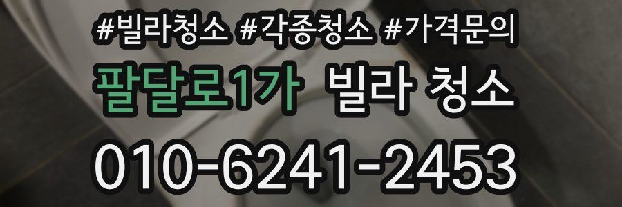 팔달로1가 빌라 청소