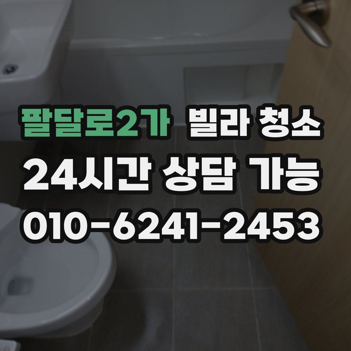 팔달로2가 빌라 청소