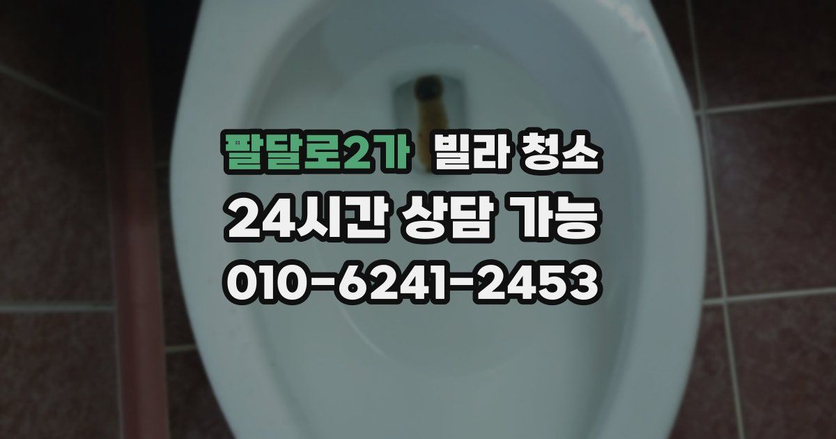 팔달로2가 빌라 청소
