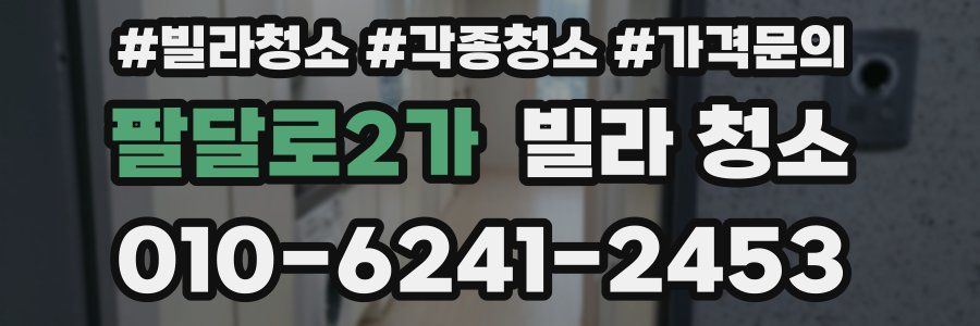 팔달로2가 빌라 청소