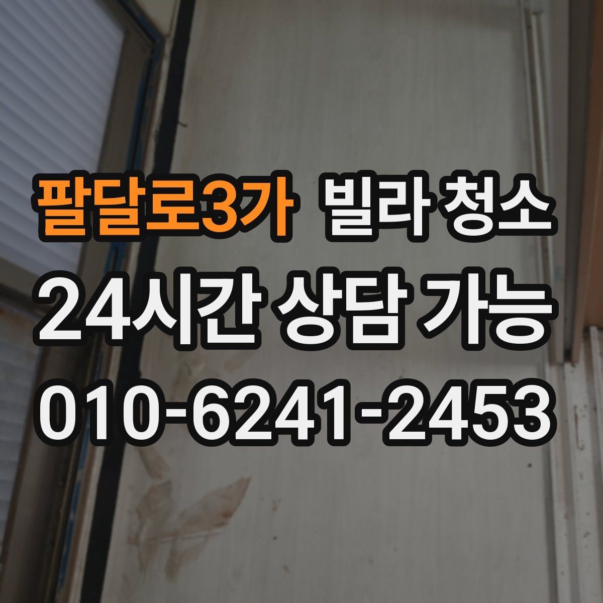 팔달로3가 빌라 청소 전기 콘센트 주변 안전하게 청소하는 방법