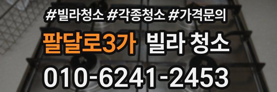 팔달로3가 빌라 청소