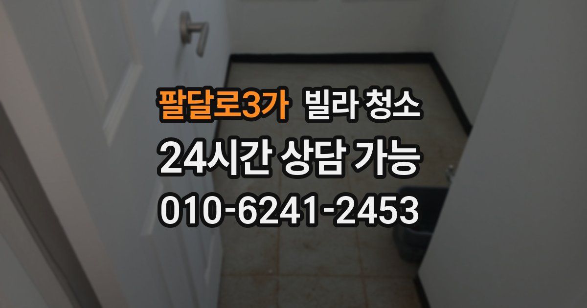 팔달로3가 빌라 청소
