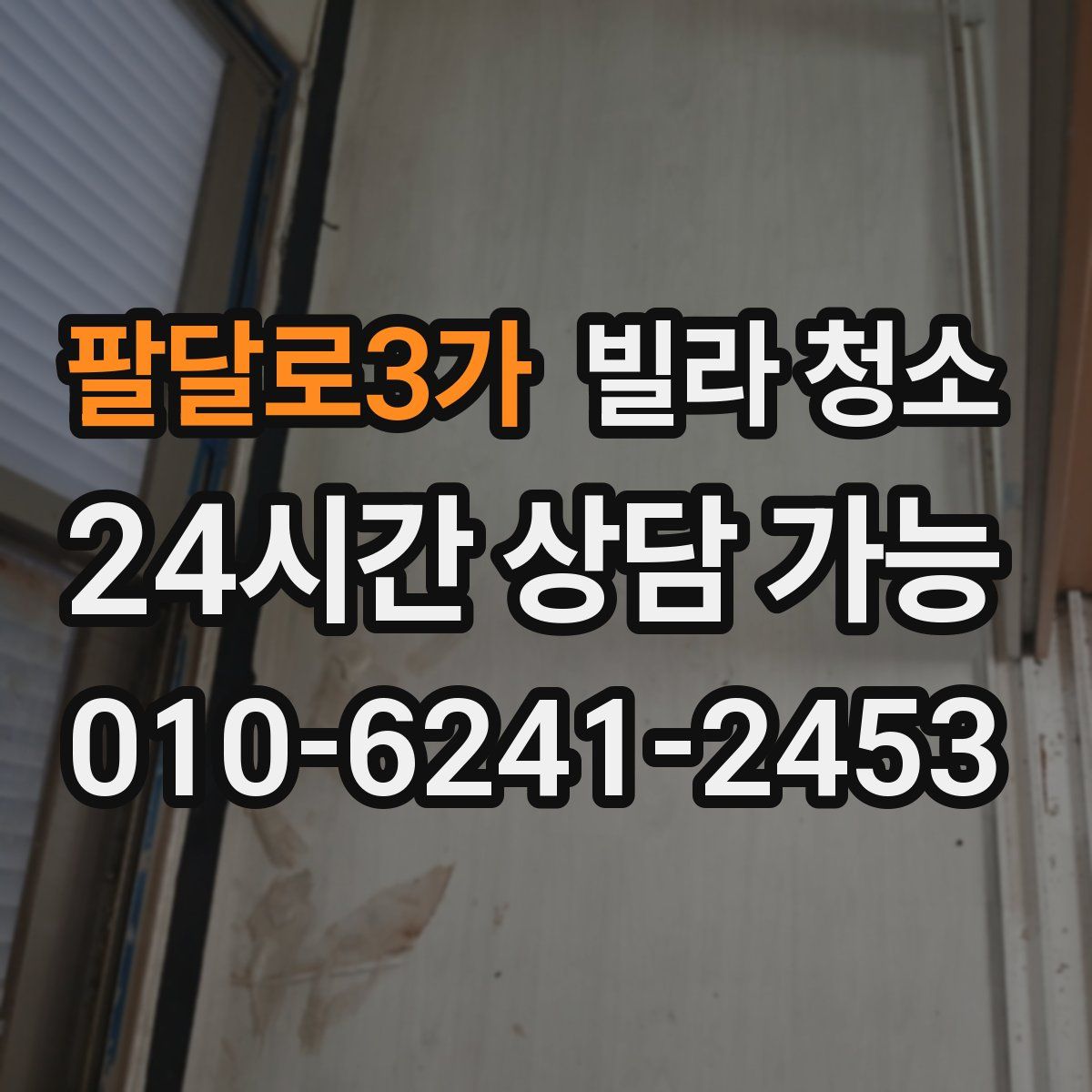 팔달로3가 빌라 청소