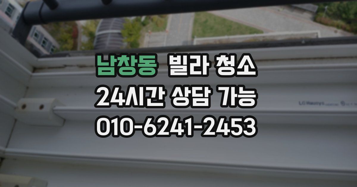 남창동 빌라 청소