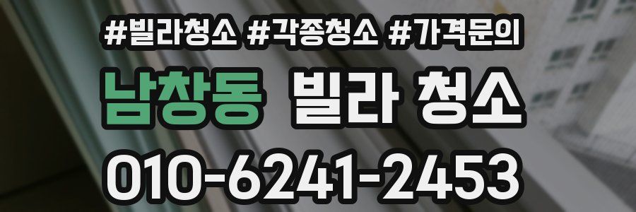 남창동 빌라 청소