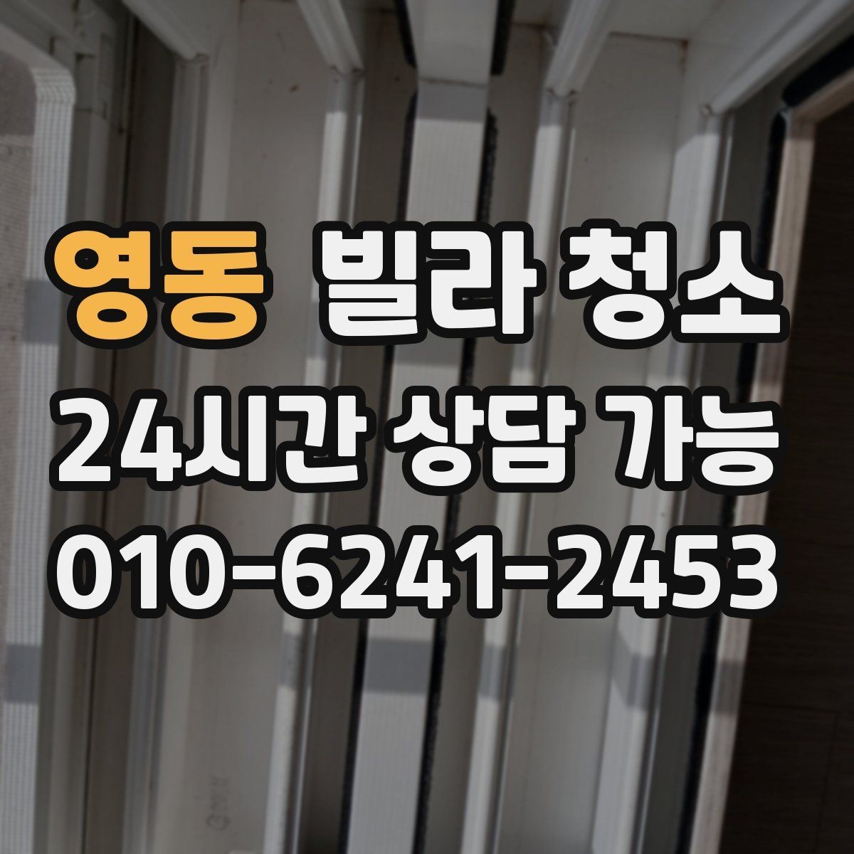 영동 빌라 청소 짐이 남아있을 때 청소 효율을 높이는 방법