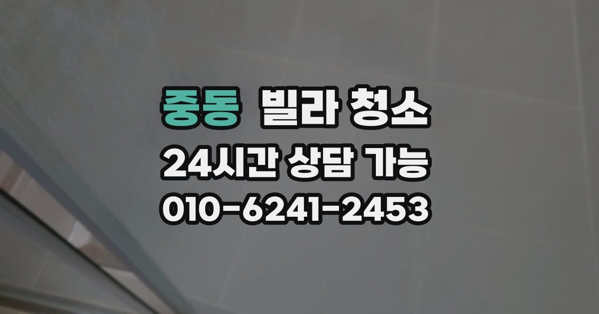 중동 빌라 청소