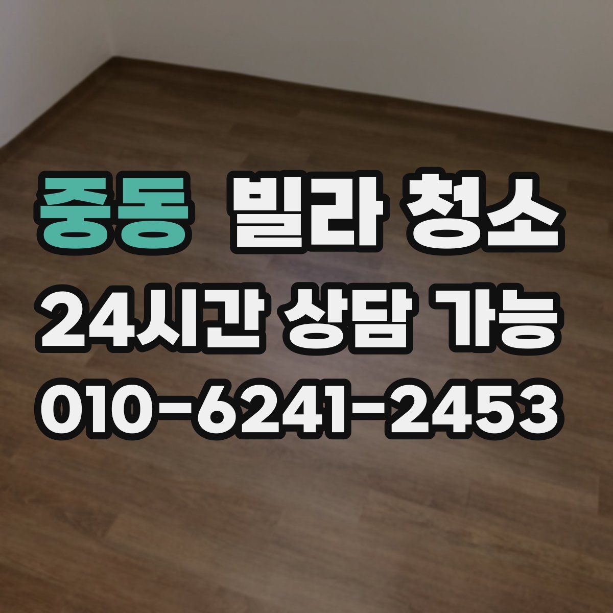 중동 빌라 청소