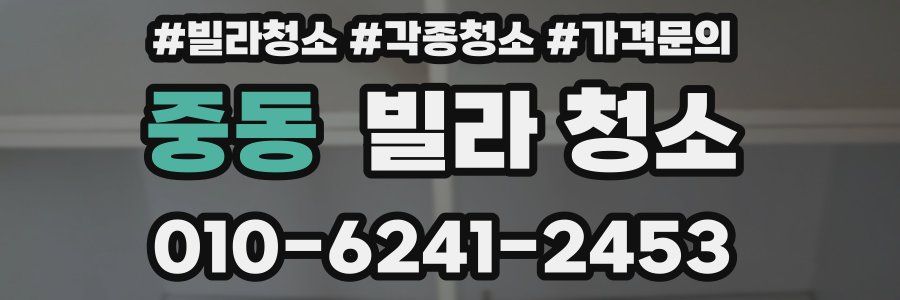 중동 빌라 청소