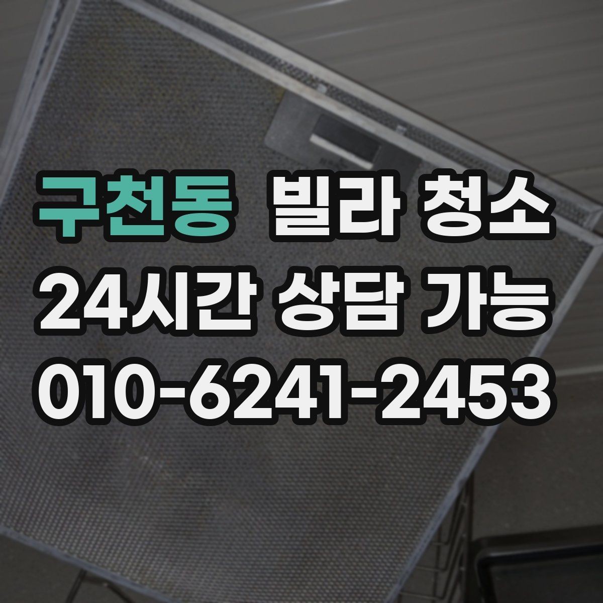 구천동 빌라 청소 1인 가구 원룸형 빌라 청소 포인트
