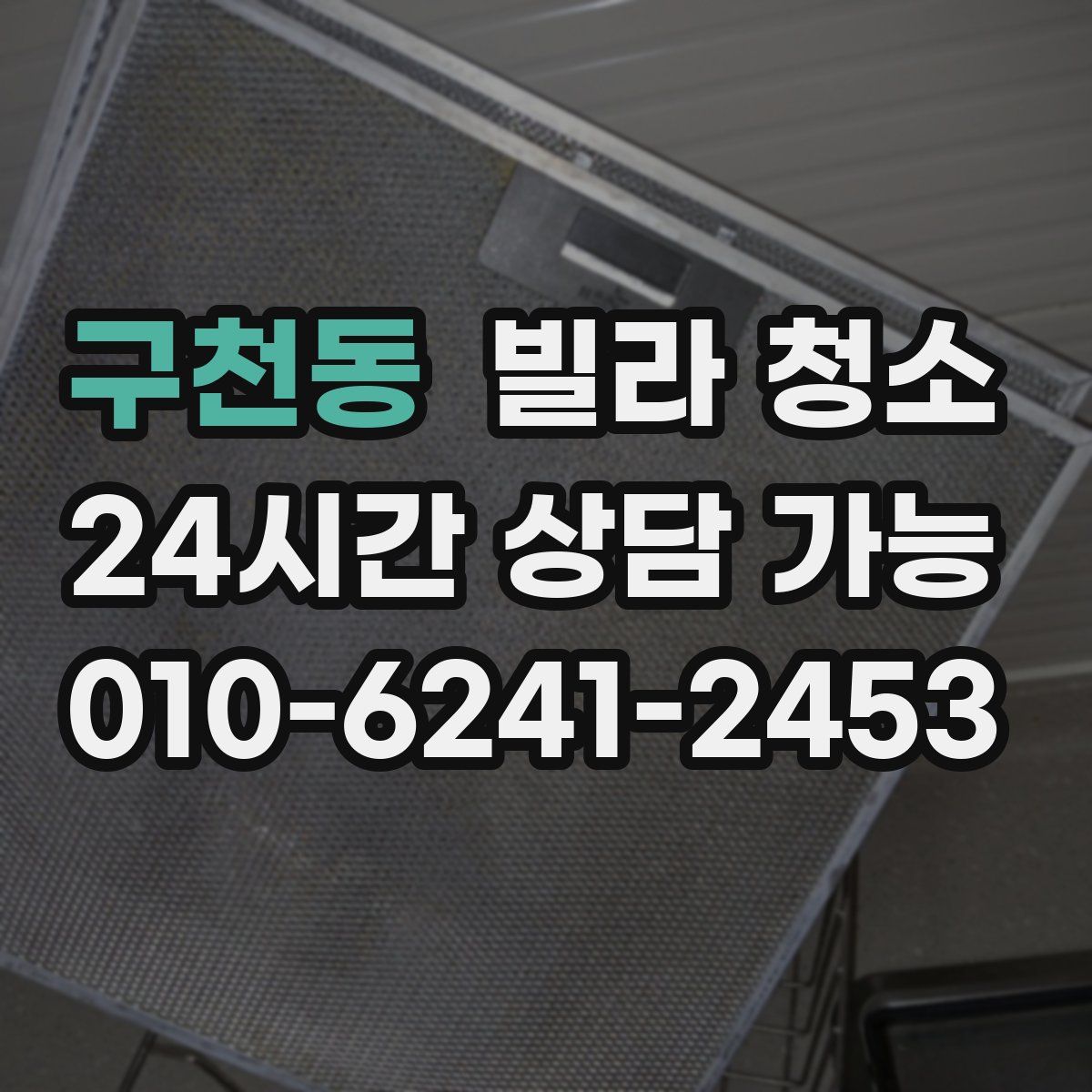 구천동 빌라 청소