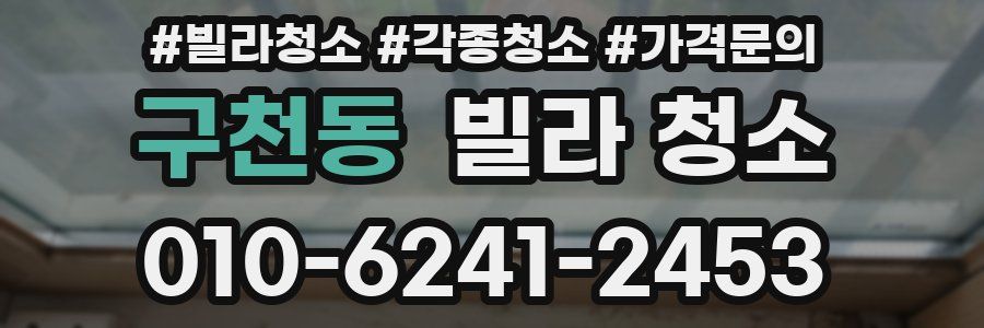 구천동 빌라 청소