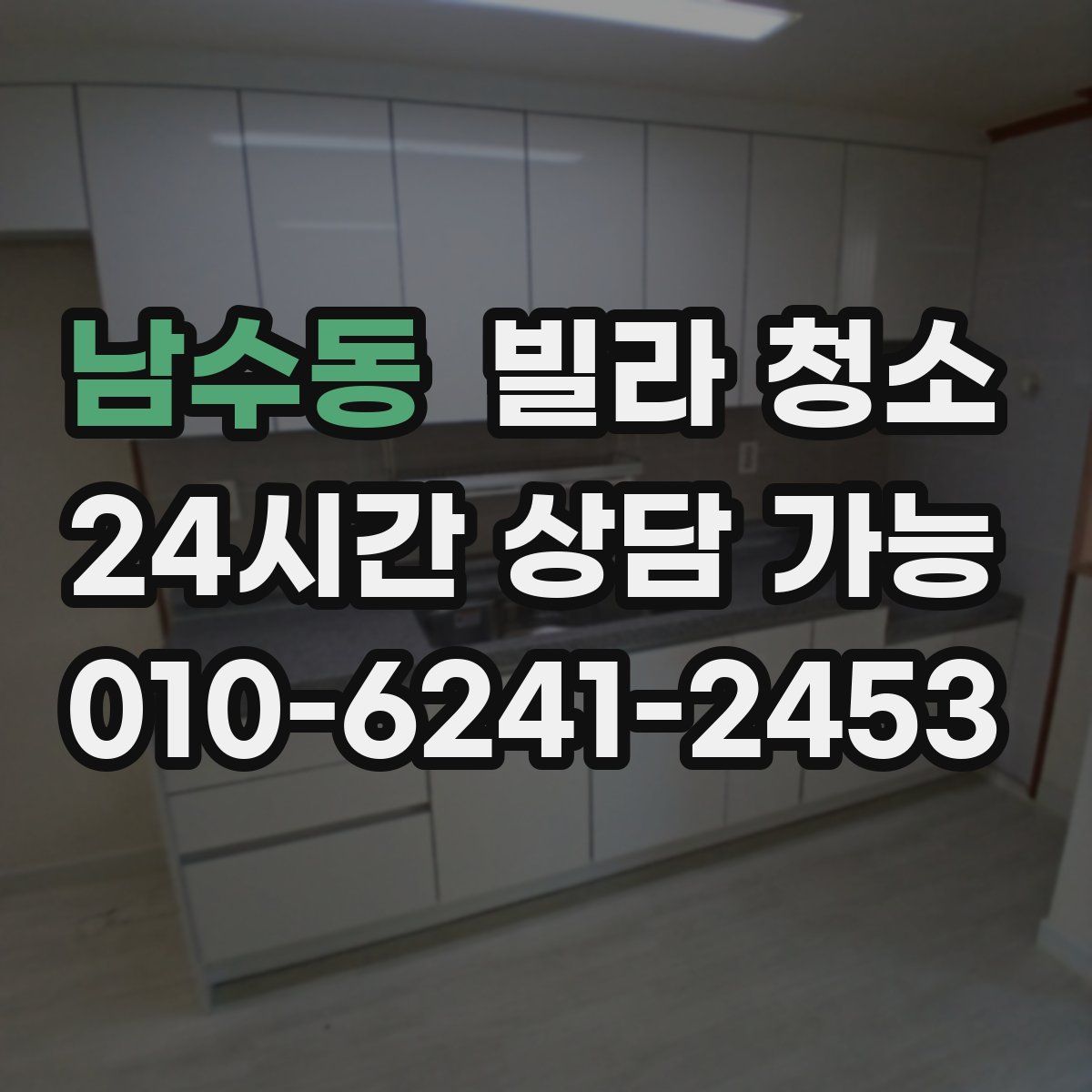 남수동 빌라 청소