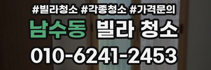 남수동 빌라 청소