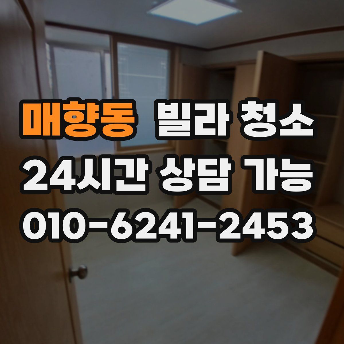 매향동 빌라 청소