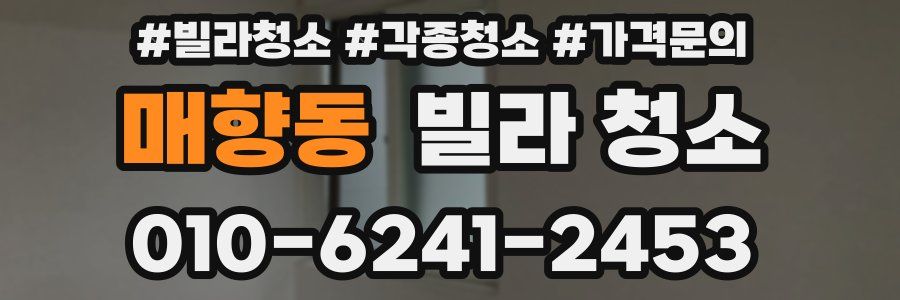 매향동 빌라 청소