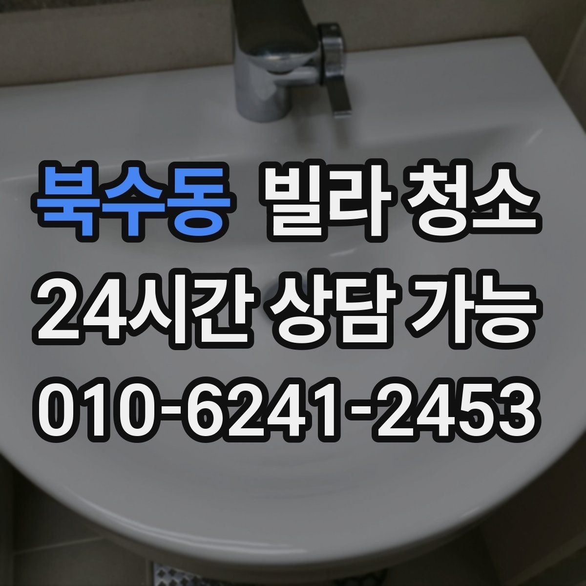 북수동 빌라 청소 거주 중 청소와 공실 청소의 차이