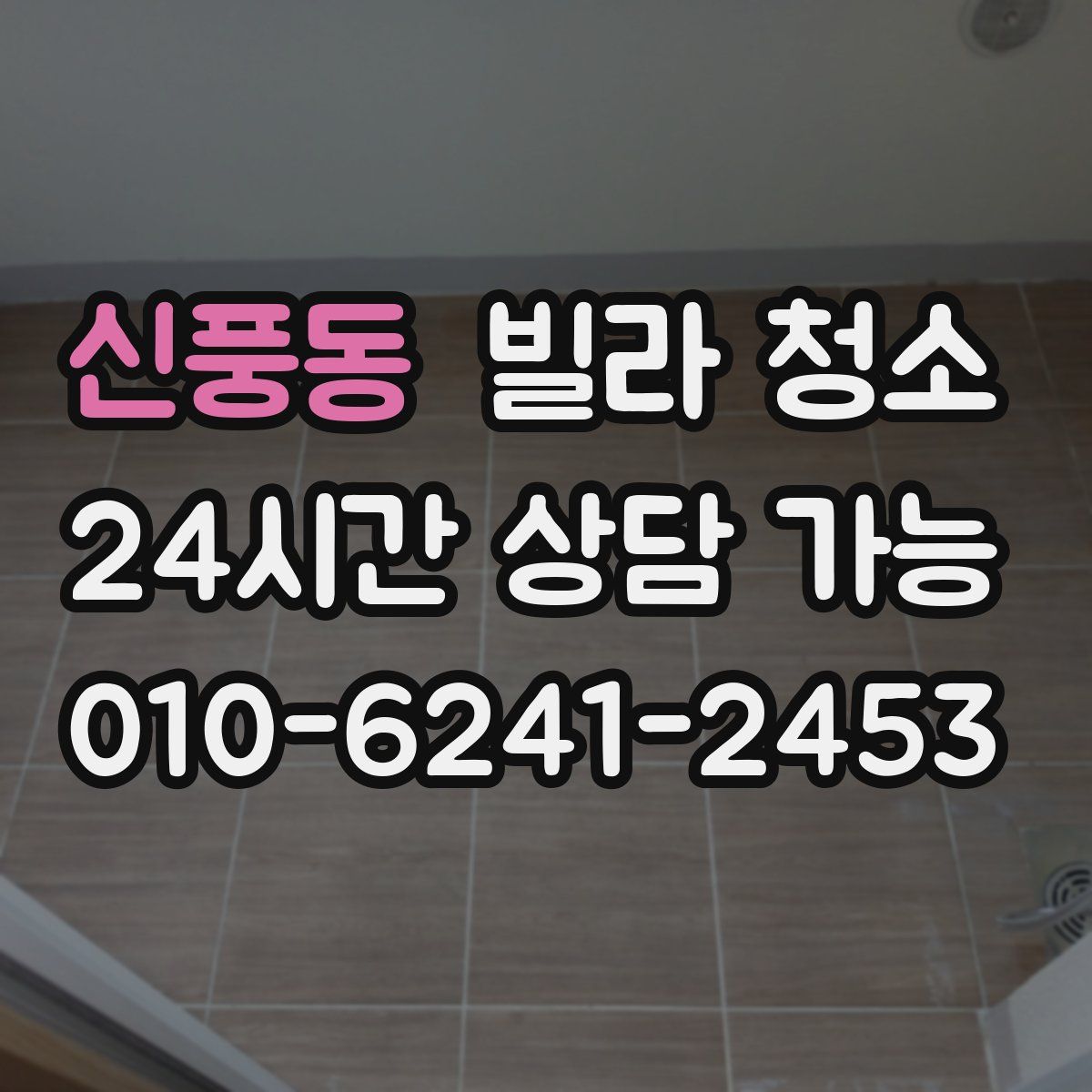 신풍동 빌라 청소