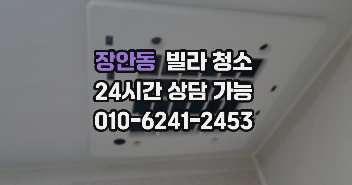장안동 빌라 청소