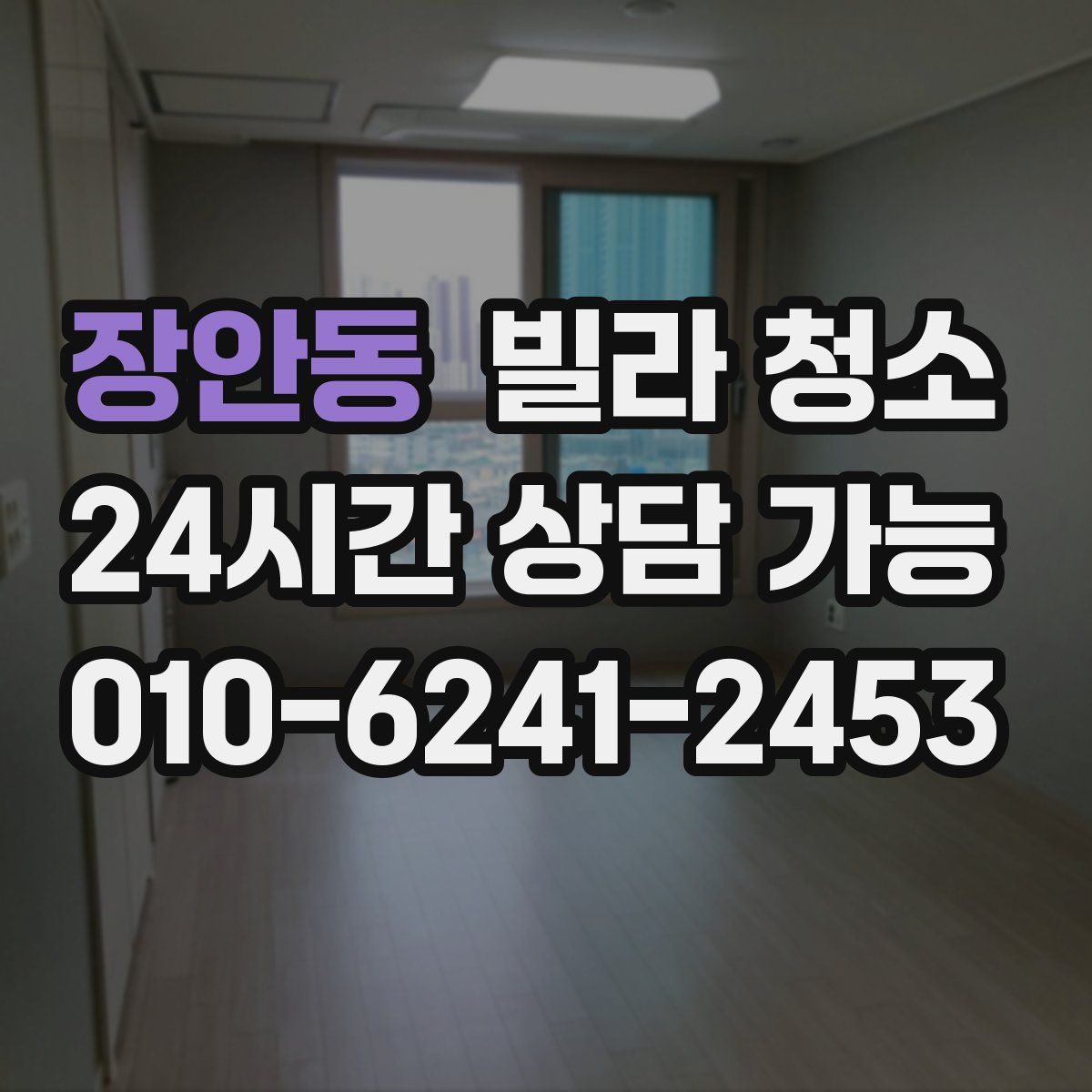 장안동 빌라 청소