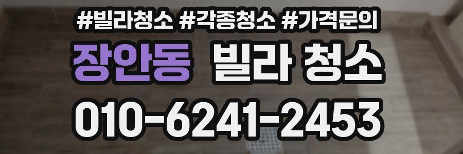장안동 빌라 청소