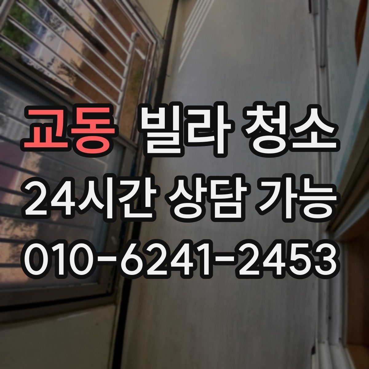 교동 빌라 청소