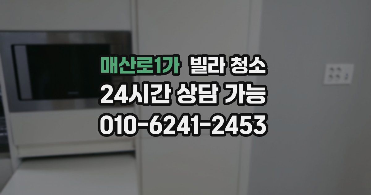 매산로1가 빌라 청소