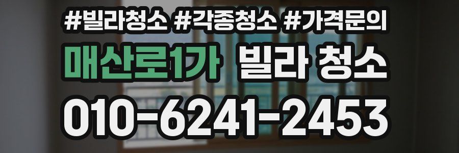 매산로1가 빌라 청소