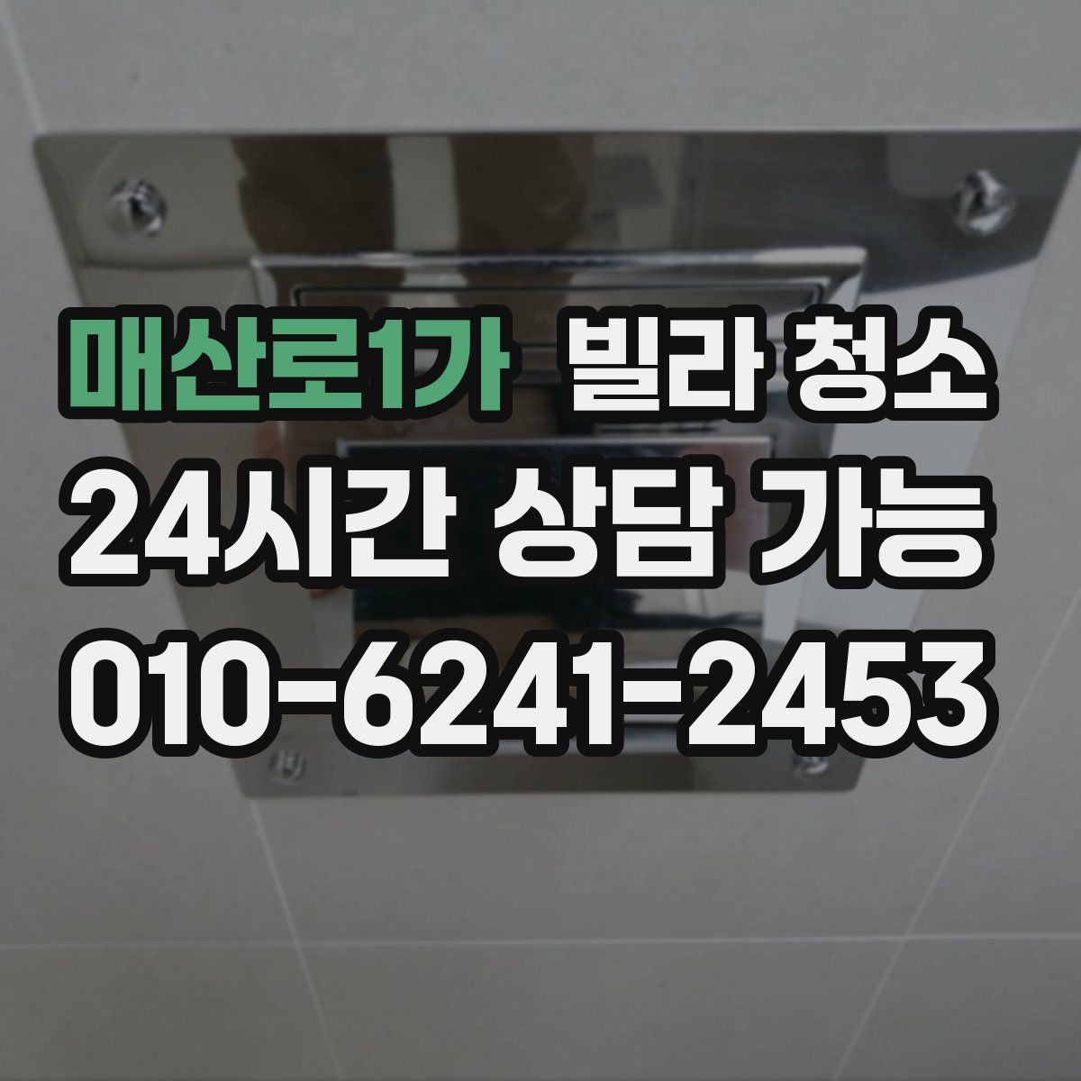 매산로1가 빌라 청소