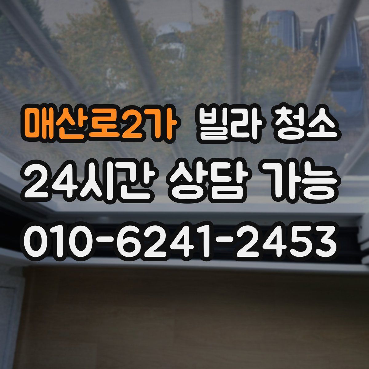 매산로2가 빌라 청소