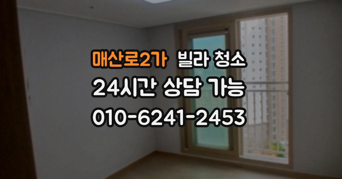 매산로2가 빌라 청소