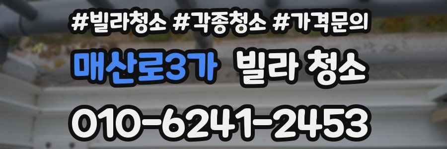 매산로3가 빌라 청소