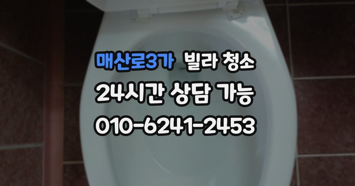 매산로3가 빌라 청소