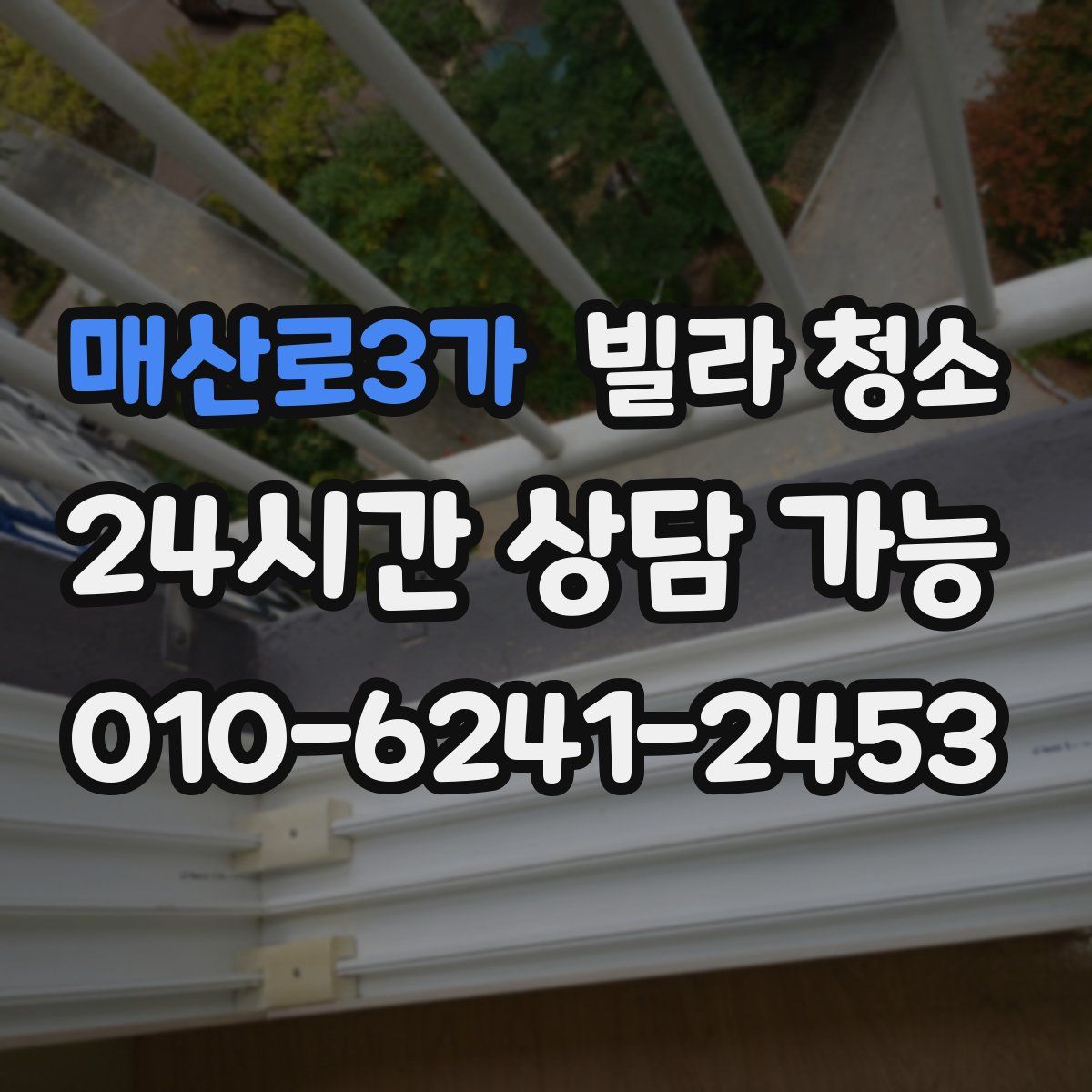 매산로3가 빌라 청소