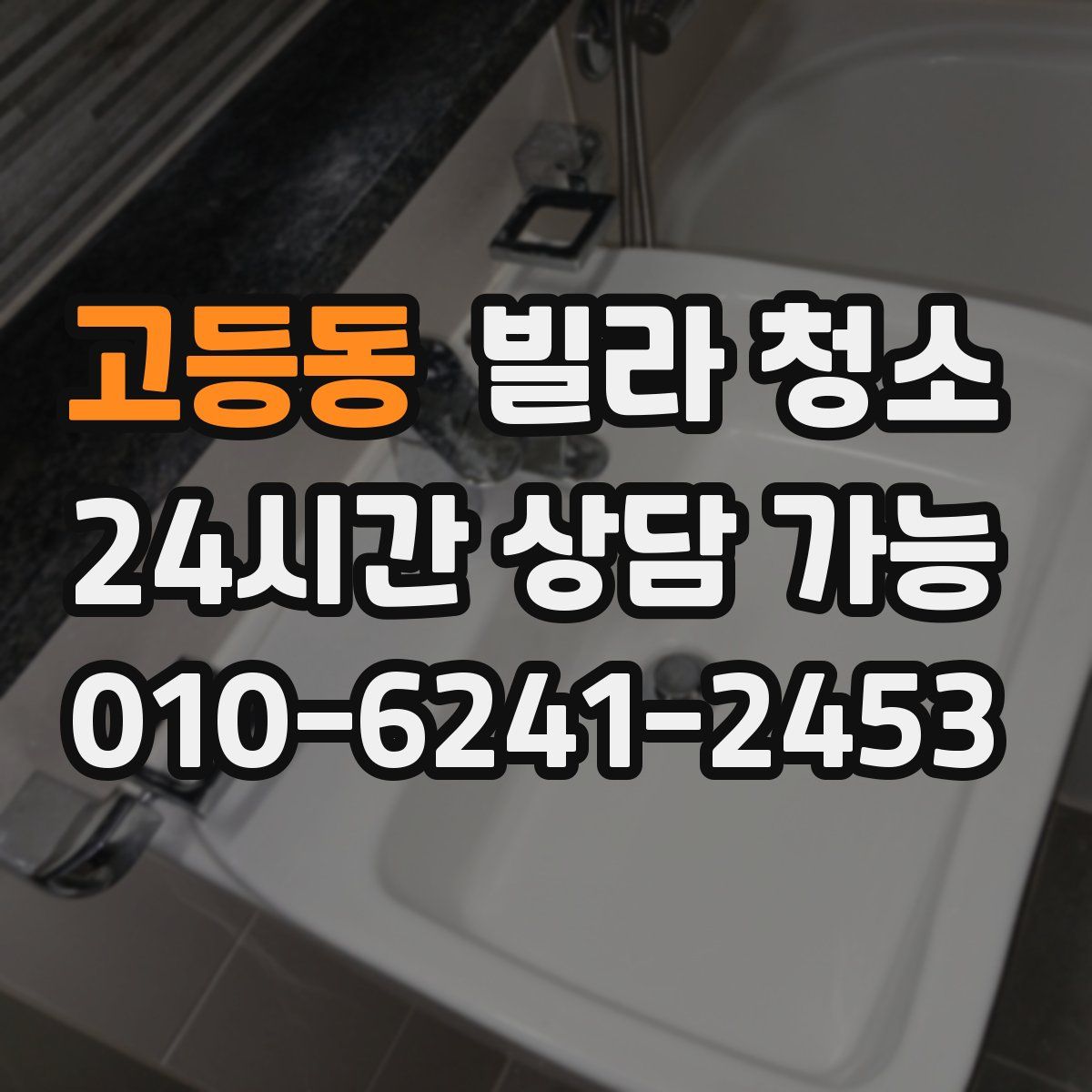 고등동 빌라 청소